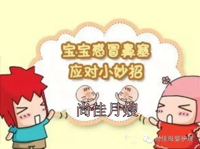 【尚佳月嫂】孩子鼻塞了怎么辦，教您一學(xué)就會(huì)！