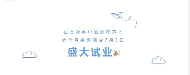 尚佳專業(yè)月嫂丨勁爆！尚佳母嬰護(hù)理旗艦店試業(yè)啦！