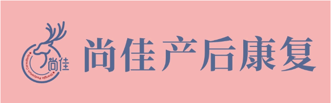 尚佳產(chǎn)后修復丨松了，要不要“緊”？