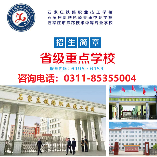 石家莊鐵路職業(yè)技工學校