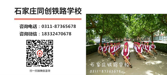 石家莊同創(chuàng)鐵路學(xué)校報(bào)名電話