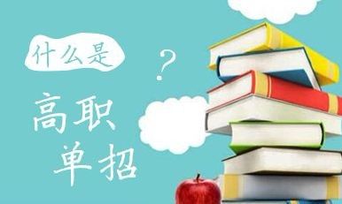 什么樣的學(xué)生需要報單招培訓(xùn)班 什么樣的學(xué)生需要報單招培訓(xùn)班