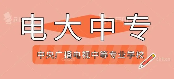 2021年中央廣播電視中等專業(yè)學(xué)校報名時間 2021年中央廣播電視中等專業(yè)學(xué)校報名時間