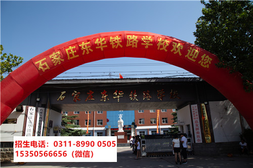 石家莊東華鐵路學校是中專還是技校？