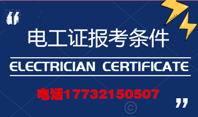 電工證報考條件高嗎？