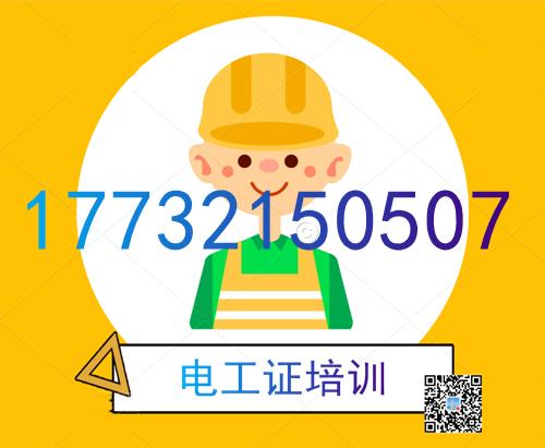 學(xué)電工證在哪里報(bào)名？費(fèi)用多少？