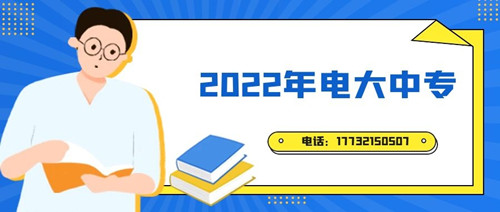 2022年電大中專報(bào)名時(shí)間？準(zhǔn)備什么資料？