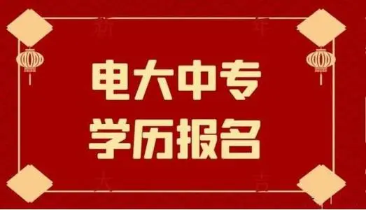 電大中專(zhuān)報(bào)名方式有哪些 電大中專(zhuān)報(bào)名方式有哪些
