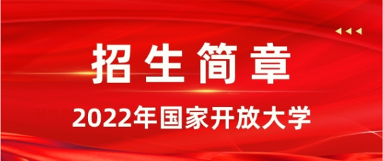 開放大學(xué).png 開放大學(xué).png