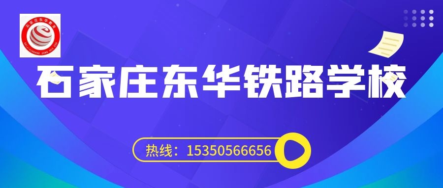 往屆生可以上石家莊東華鐵路學(xué)校3+3大專嗎？
