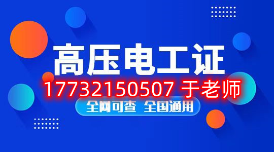 考一個安監(jiān)局高壓電工證多少錢？