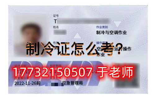 石家莊安監(jiān)局空調(diào)制冷證 石家莊安監(jiān)局空調(diào)制冷證