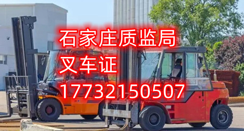 石家莊叉車證去哪報名？去哪考試？