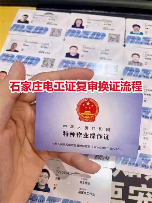 石家莊電工證復(fù)審換證流程 石家莊電工證復(fù)審換證流程