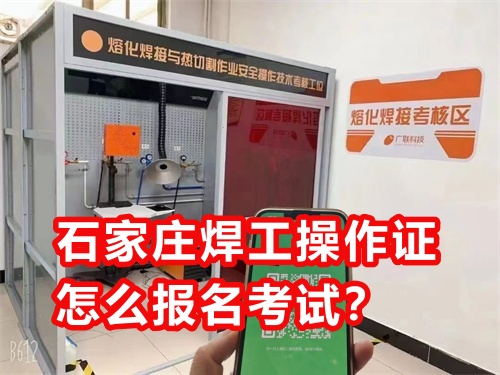 石家莊焊工操作證怎么報名考試？