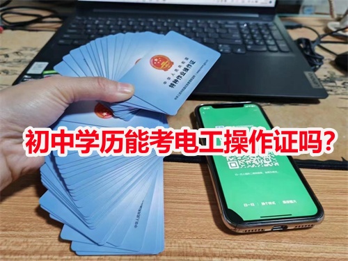 初中學(xué)歷能考電工操作證嗎？
