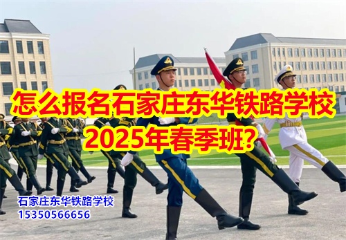 怎么報名石家莊東華鐵路學(xué)校2025年春季班？得需要符合什么條件才可以報名？石家莊東華鐵路學(xué)校招生辦電話：15350566656 微信同號      石家莊東華鐵路學(xué)校春季班報名采用線上和線下相結(jié)合的方式來報名。  1、線上報名     ①添加招生辦微信15350566656     ②了解清楚學(xué)?；厩闆r、確定好專業(yè)、學(xué)費；     ③確定報名校付通支付1500元住宿費報名。      2、來校報名     ①與招生辦預(yù)約好到校時間；     ②來校參觀了解；     ③確定報名校付通支付1500元住宿費報名。  石家莊東華鐵路學(xué)校招生條件：  1、應(yīng)往屆初高中畢業(yè)生或同等學(xué)歷者； 2、鐵路類面試要求: 無色弱色盲、紋身、疤痕、犯罪記錄，矯正視力1.0；男生身高165cm以上；女生身高: 156cm以上； 3、非鐵路類專業(yè)要求: 無殘疾、傳染性疾病、犯罪記錄、身體健康。    點擊查看石家莊東華鐵路學(xué)校2025年招生簡章  石家莊東華鐵路學(xué)校，1995年建校，河北省全日制中專學(xué)校，在校學(xué)生10000多人。  中專班、中專+大專連讀班多學(xué)歷層次選擇。  石家莊東華鐵路學(xué)校電話：15350566656（同微信）