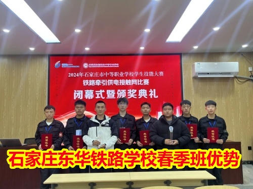 2025年石家莊東華鐵路學(xué)校春季班優(yōu)勢有哪些？