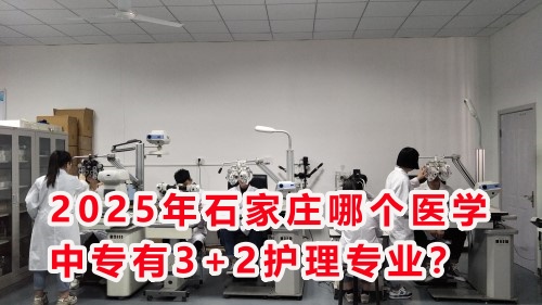 2025年石家莊哪個醫(yī)學(xué)中專有3+2護(hù)理專業(yè)？