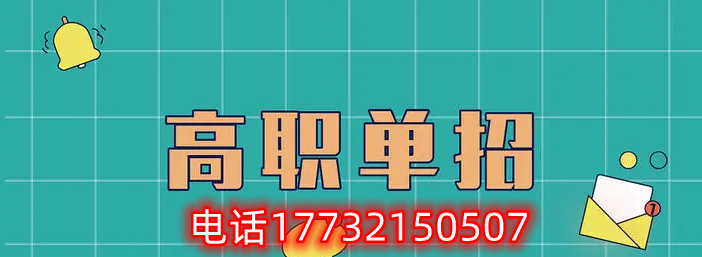 2025年河北省高職單招的四個(gè)變化 2025年河北省高職單招的四個(gè)變化