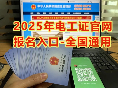 2025年國家安監(jiān)局電工證官網(wǎng)報(bào)名71810當(dāng)?shù)?840_副本.jpg