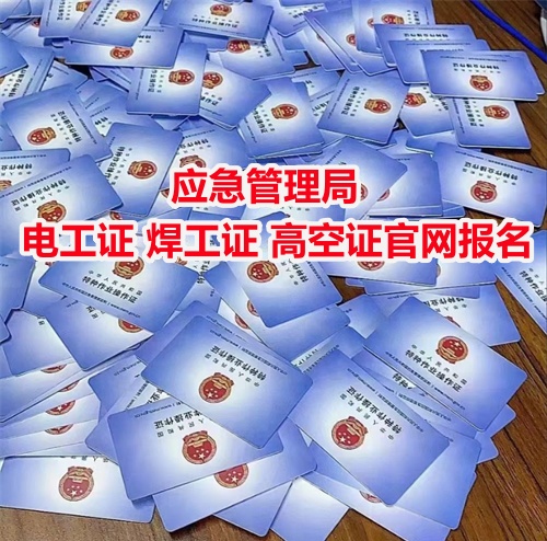 電工證報(bào)名入口官網(wǎng)2025年 電工證報(bào)名入口官網(wǎng)2025年