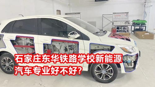 石家莊東華鐵路學(xué)校新能源汽車專業(yè)好不好？