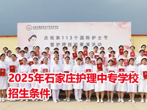 石家莊醫(yī)學(xué)中專學(xué)校招生對(duì)象 石家莊醫(yī)學(xué)中專學(xué)校招生對(duì)象