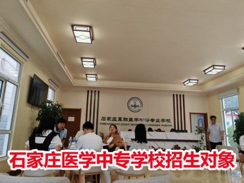 石家莊冀聯(lián)醫(yī)學(xué)中專學(xué)校收高一學(xué)生嗎？