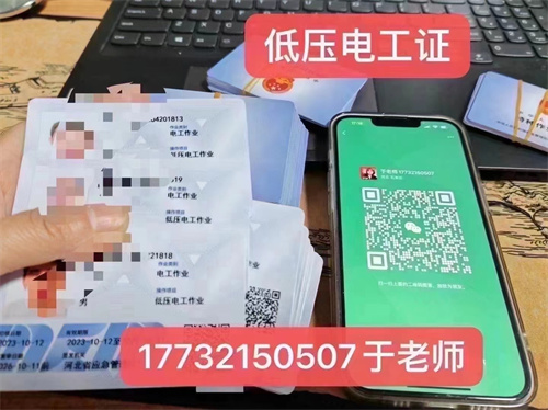 河北石家莊應(yīng)急管理局頒發(fā)的操作證全國通用，無戶籍限制，均可辦理，國網(wǎng)可查。咨詢電話：17732150507。g