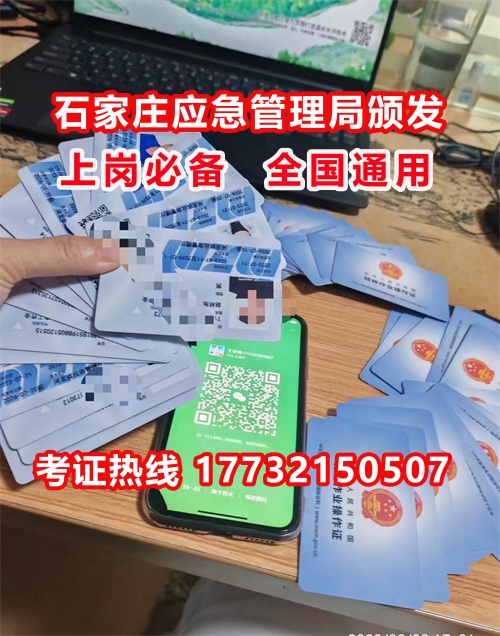 石家莊特種作業(yè)證考試中心報名點電話17732150507同微信，報名點地址：石家莊新華區(qū)友誼大街426號，水上公園附近。