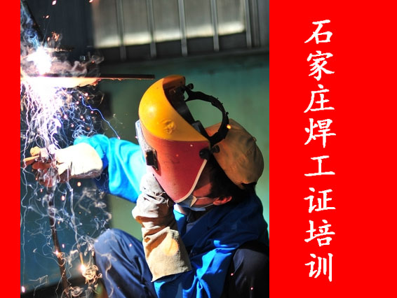 石家莊焊工證去哪報名.jpg 石家莊焊工證去哪報名.jpg