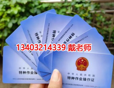 特種作業(yè)操作證辦理.jpg 特種作業(yè)操作證辦理.jpg