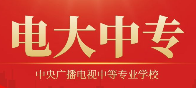 電大中專官網(wǎng)報(bào)名.png 電大中專官網(wǎng)報(bào)名.png