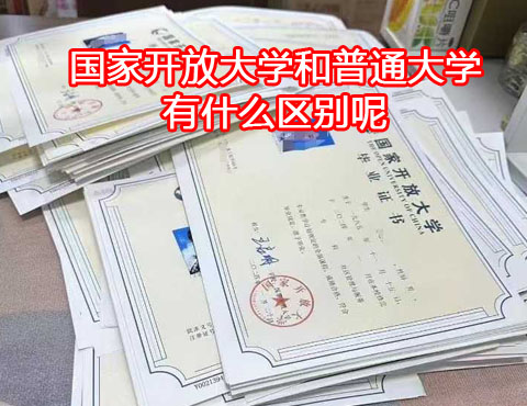 國家開放大學和普通大學有什么區(qū)別.jpg 國家開放大學和普通大學有什么區(qū)別.jpg