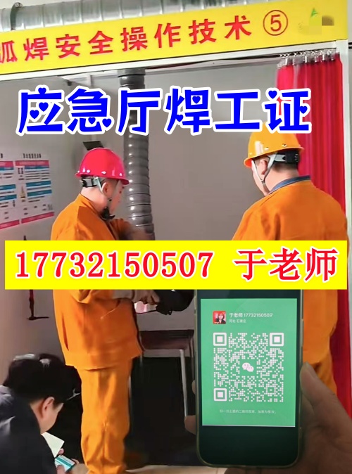 應(yīng)急管理廳焊工證（焊接與熱切割作業(yè)操作證）全流程指南