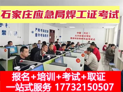 焊工證報(bào)名入口官網(wǎng)河北