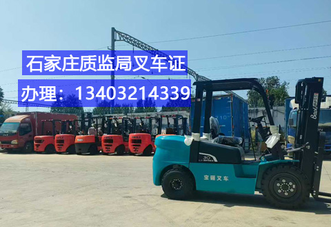 叉車證石家莊.jpg