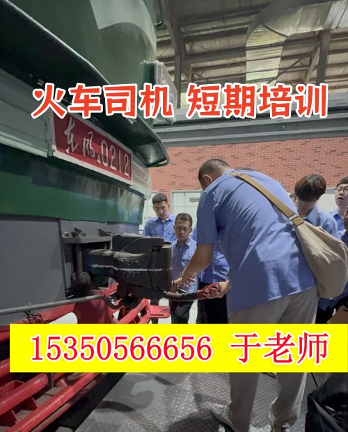 火車司機(jī)短期培訓(xùn)去哪學(xué)？怎么考火車司機(jī)駕駛證？