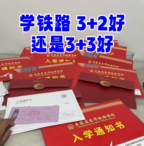 學(xué)鐵路選 3+2 還是 3+3？初中畢業(yè)生必看