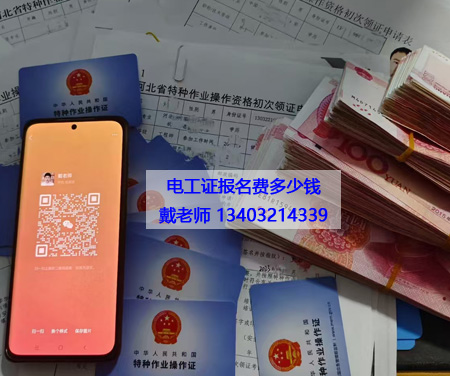 電工證報(bào)名費(fèi)多少錢(qián).jpg 電工證報(bào)名費(fèi)多少錢(qián).jpg