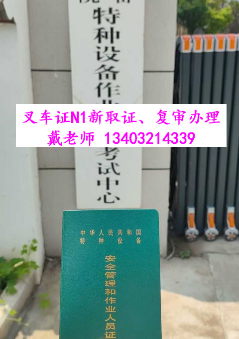 叉車證權(quán)威解析：發(fā)證部門、核心用途及免來人復(fù)審指南