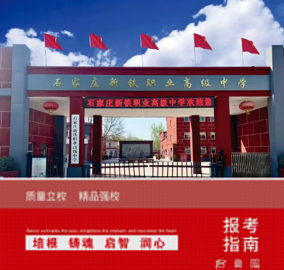 石家莊新鐵職業(yè)高級(jí)中學(xué)2026年有春季招生嗎