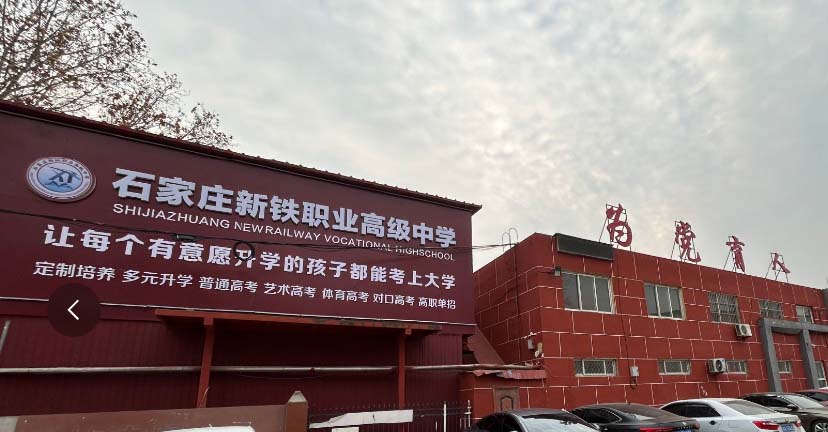 石家莊新鐵職業(yè)高級中學(xué)2026年春季招生專業(yè)