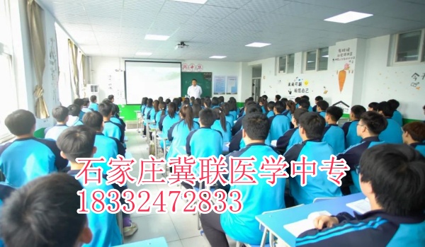 石家莊冀聯(lián)醫(yī)學(xué)中專學(xué)?？谇粚I(yè)升大?？梢钥寄男W(xué)校？