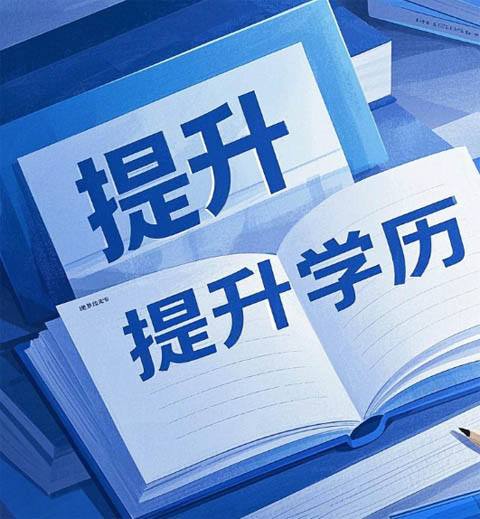 電大、自考、成考、國開到底怎么選？