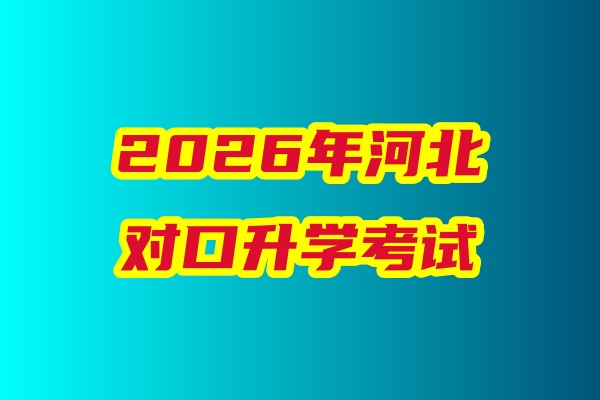 2026年河北省對(duì)口升學(xué)醫(yī)學(xué)類專業(yè)考試科目、考試時(shí)間