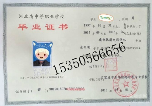 石家莊東華鐵路學(xué)校畢業(yè)證是中專還是技校？