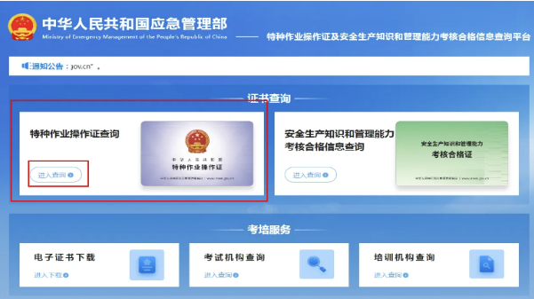 國家應(yīng)急管理局電工證查詢?nèi)肟诠倬W(wǎng)查詢系統(tǒng)（2026年）
