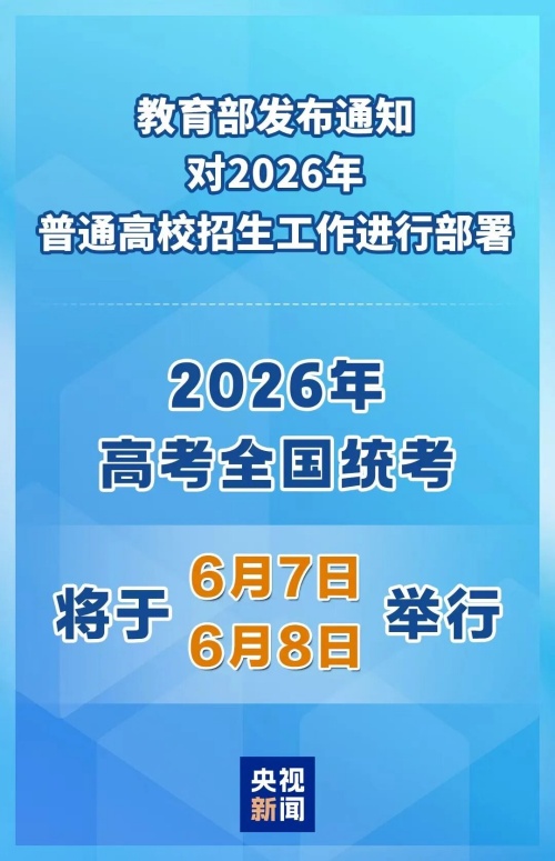 2026年高考時間定了！